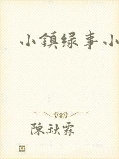 小镇绿事小说