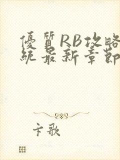 优质RB攻略系统最新章节