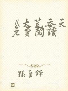 《太荒吞天诀》免费阅读