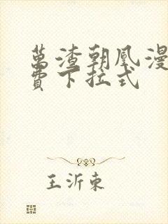 万渣朝凰漫画免费下拉式封面