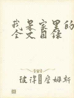 我是家里的皇帝全文目录