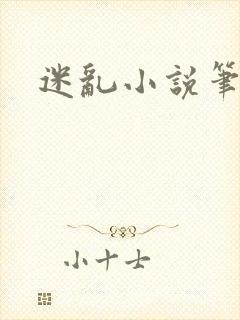迷乱小说笔趣阁