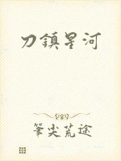 刀镇星河