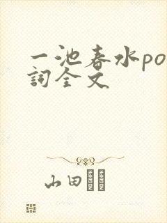 一池春水po江词全文封面