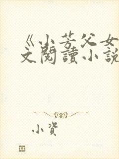 《小芳父女》全文阅读小说