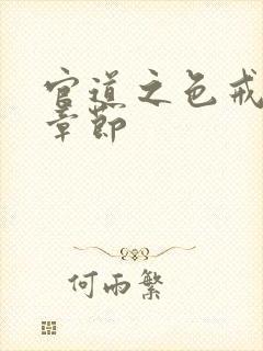 官道之色戒最新章节