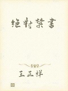 绝对禁书