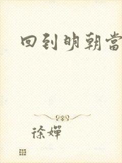 回到明朝当太子