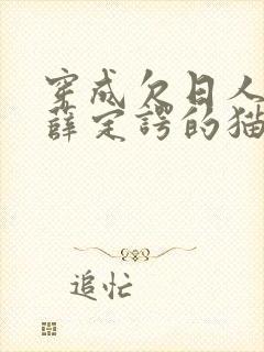 穿成欠日人设后薛定谔的猫咖