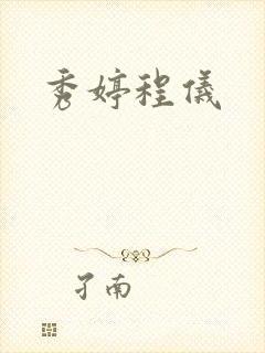 《秀婷程仪》小说封面