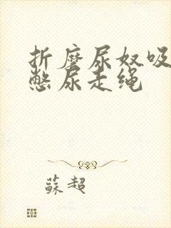 折磨尿奴吸水球憋尿走绳