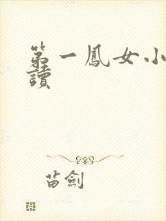 第一凤女小说阅读