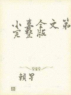 小喜全文第一部完整版