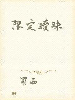 限定暧昧