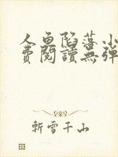 人鱼陷落小说免费阅读无弹窗笔趣在线