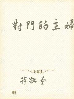 对门的主妇