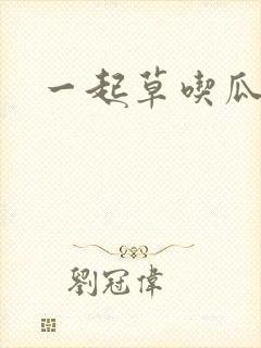 一起草吃瓜黑料