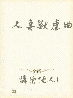 人妻兽虐曲