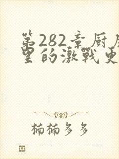 第282章厨房里的激战更新时间