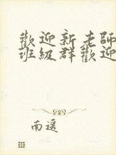 欢迎新老师加入班级群欢迎词