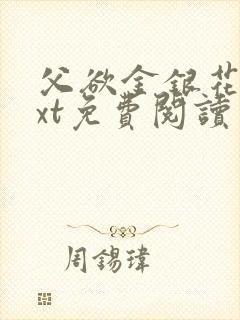 父欲金银花露txt免费阅读完