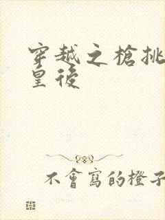 穿越之枪挑长孙皇后