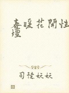 春暖花开性吧论坛