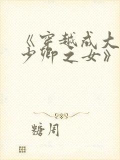 《穿越成大理寺少卿之女》