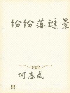 纷纷落进晨色里