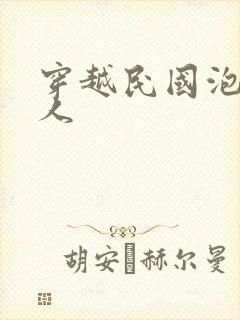 穿越民国泡尽美人