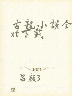 古龙小说全集txt下载