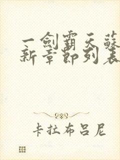 一剑霸天苏信最新章节列表