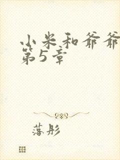 小米和爷爷系列第5章