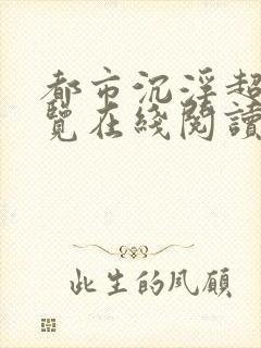 都市沉浮超前预览在线阅读全文