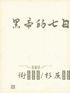 黑帝的七日欢爱