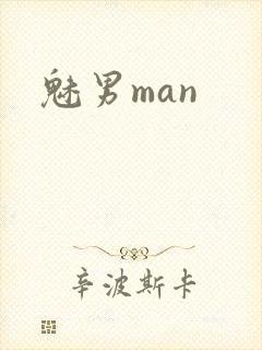 魅男man