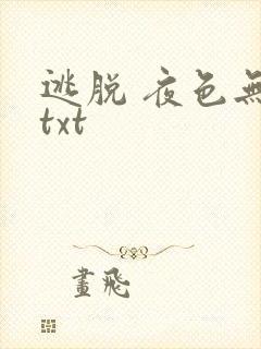 逃脱 夜色无边txt