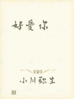 好爱你