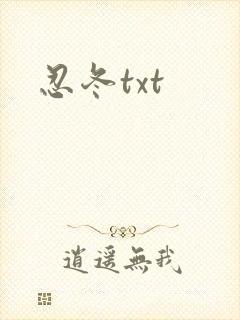 忍冬txt
