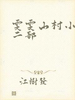 雯雯山村小说第二部