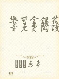 乐可金银花第一章免费阅读在线