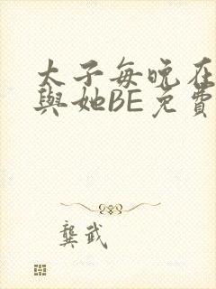 太子每晚在梦里与她BE免费阅读