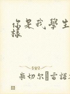 你是我学生又怎样