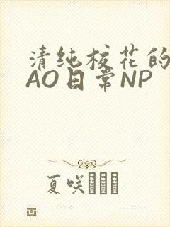 清纯校花的被CAO日常NP