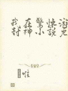 我在惊悚游戏里封神小说免费阅读封面