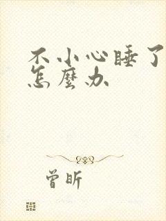 不小心睡了年下怎么办