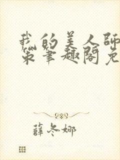 我的美人师父陈策笔趣阁免费阅读