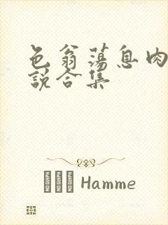 色翁荡息肉欲小说合集