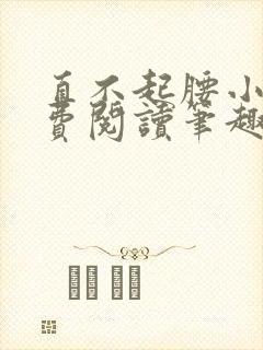 直不起腰小说免费阅读笔趣阁无弹窗