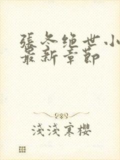 张冬绝世小仙医最新章节